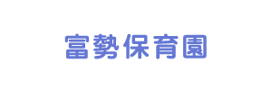 富勢保育園（千葉県柏市）