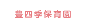 豊四季保育園（千葉県柏市）