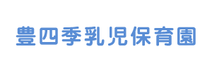 豊四季乳児保育園