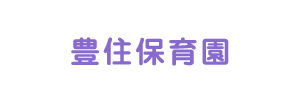 豊住保育園（千葉県柏市）