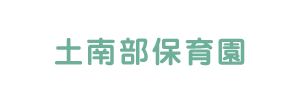 土南部保育園（千葉県柏市）