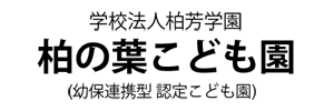 柏の葉こども園（千葉県柏市）