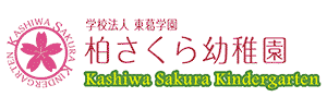 柏さくら幼稚園（千葉県柏市）