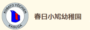 春日小鳩幼稚園（福岡県春日市）