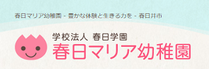 春日マリア幼稚園