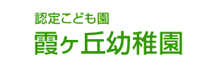 霞ヶ丘幼稚園（兵庫県神戸市）