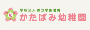 国立かたばみ幼稚園（東京都国立市）