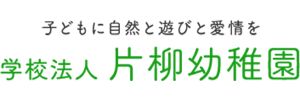 片柳幼稚園（埼玉県さいたま市）