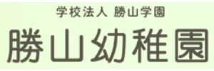 勝山幼稚園（愛媛県松山市）