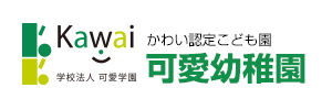 可愛幼稚園（鹿児島県鹿児島市）