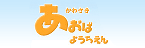 川崎青葉幼稚園（神奈川県川崎市）