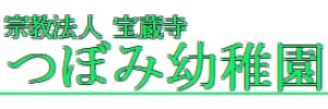 つぼみ幼稚園（神奈川県川崎市）