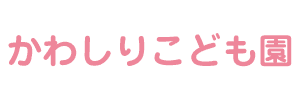 かわしりこども園