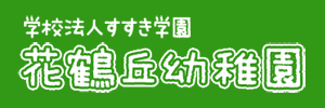 花鶴丘幼稚園（福岡県古賀市）