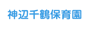 神辺千鶴保育園（広島県福山市）