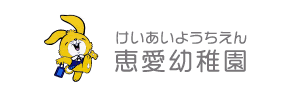 恵愛幼稚園（大阪府寝屋川市）