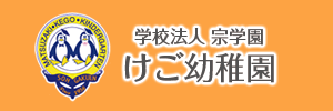 けご幼稚園（福岡県福岡市）