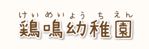 鶏鳴幼稚園（東京都三鷹市）