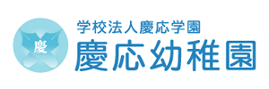 慶応幼稚園（愛媛県松山市）