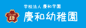 慶和幼稚園（愛知県名古屋市）