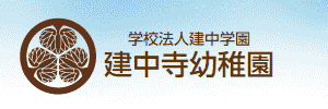 建中寺幼稚園（愛知県名古屋市）