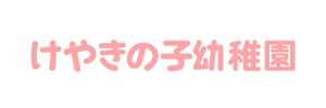 けやきの子幼稚園（神奈川県相模原市）