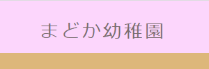 まどか幼稚園