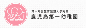 鹿児島第一幼稚園（鹿児島県霧島市）