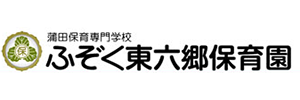 簡野学園ふぞく東六郷保育園