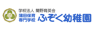 簡野学園ふぞく幼稚園（東京都大田区）