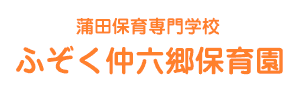 簡野学園ふぞく仲六郷保育園