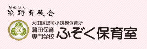 簡野学園ふぞく保育室（東京都大田区）