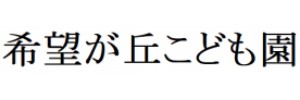 希望が丘こども園（愛知県豊橋市）