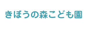 きぼうの森こども園（福岡県福岡市）