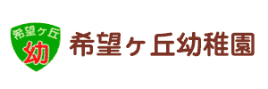 希望ヶ丘幼稚園・希望ヶ丘保育園（神奈川県横浜市）