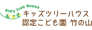 キッズツリーハウス 認定こども園 竹の山