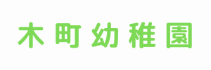 木町幼稚園（福岡県北九州市）