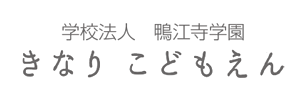 きなりこどもえん