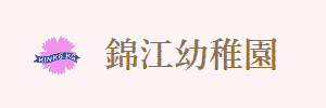 錦江幼稚園（兵庫県明石市）