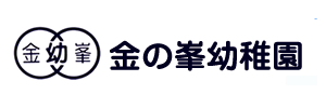 金の峯幼稚園