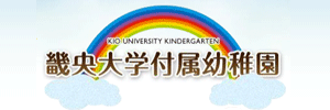 畿央大学付属幼稚園