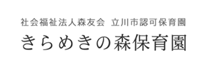 きらめきの森保育園（東京都立川市）