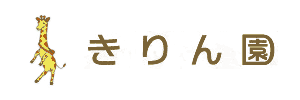 きりん園