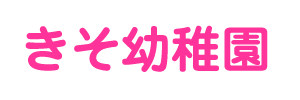 きそ幼稚園