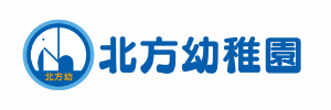 北方幼稚園（愛知県一宮市）