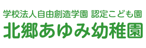 北郷あゆみ幼稚園（北海道札幌市）