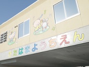 北浜幼稚園の写真