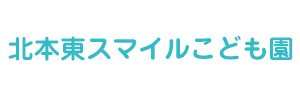 北本東スマイルこども園