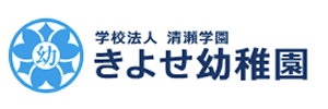 きよせ幼稚園（東京都清瀬市）