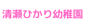 清瀬ひかり幼稚園